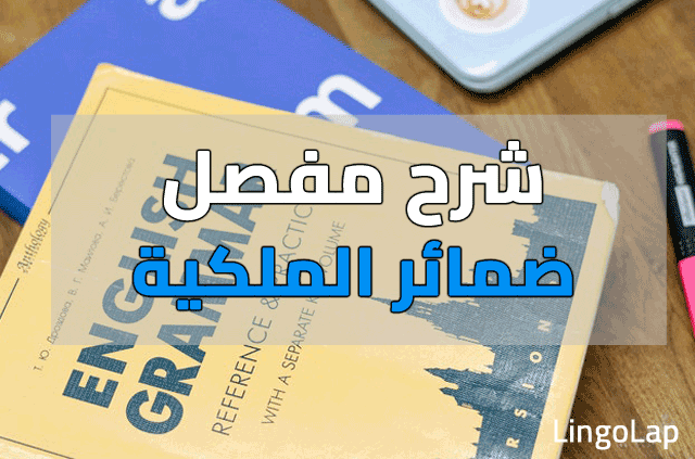 شرح Possessive Pronouns