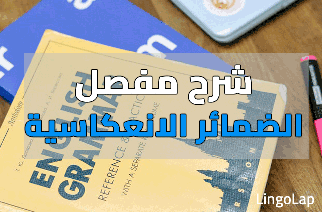 شرح Reflexive pronouns